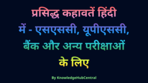 प्रसिद्ध कहावतें हिंदी में - एसएससी, यूपीएससी, बैंक और अन्य परीक्षाओं के लिए.png